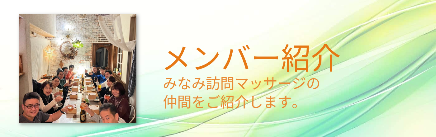 メンバー紹介
