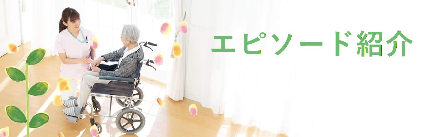 エピソード紹介